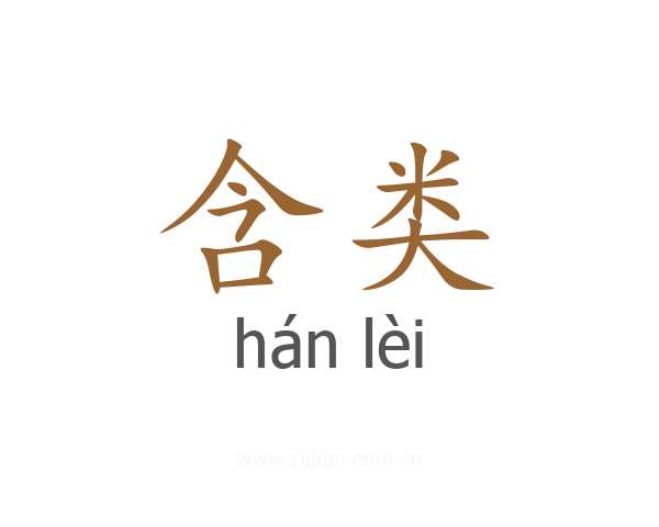 含类