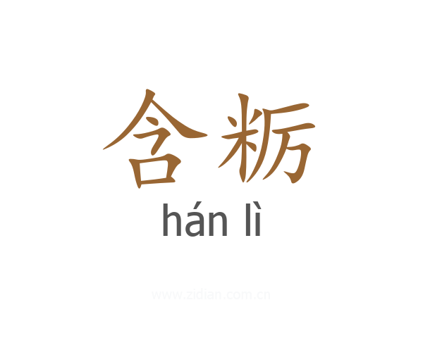 含粝