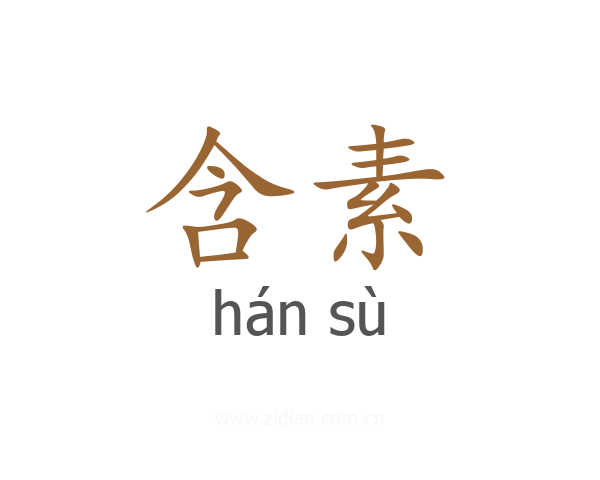 含素