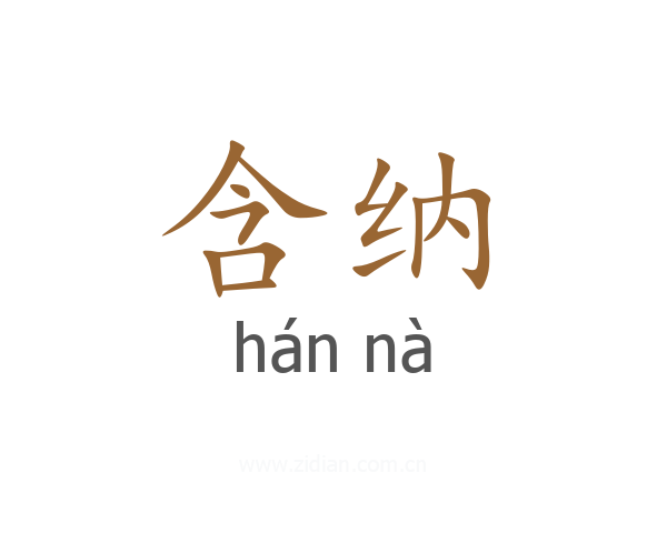 含纳