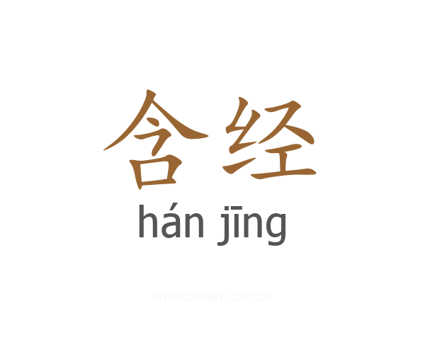 含经