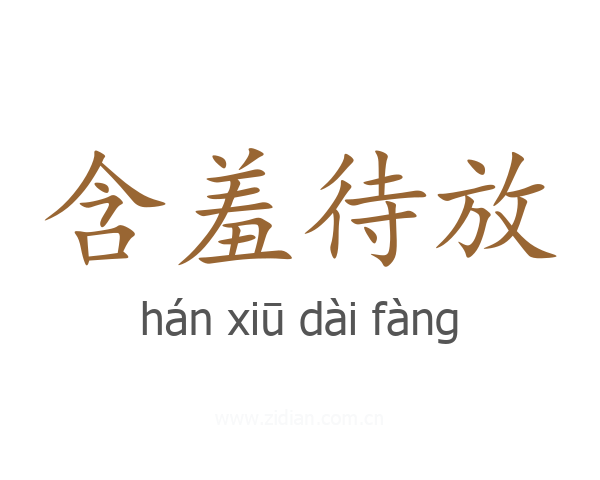 含羞待放