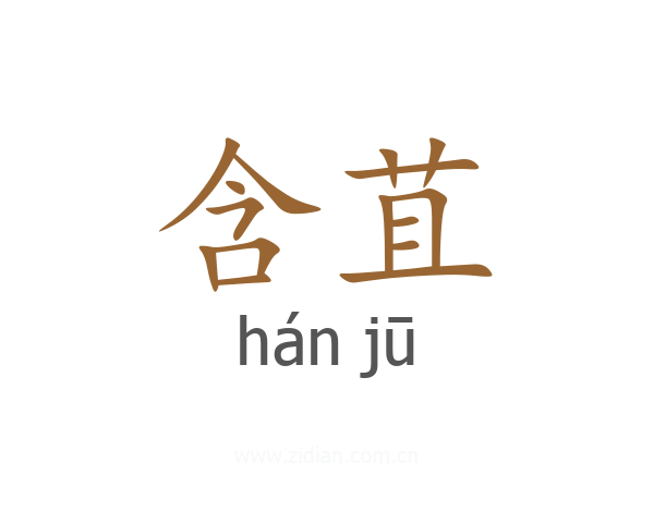 含苴