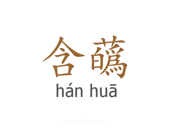 含蘤
