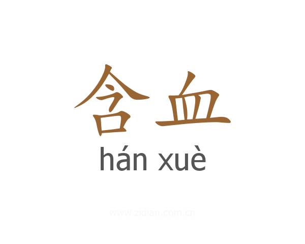 含血