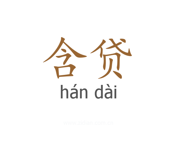 含贷