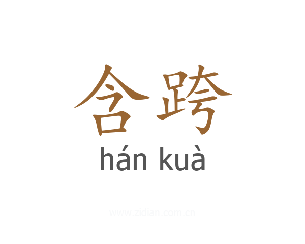 含跨