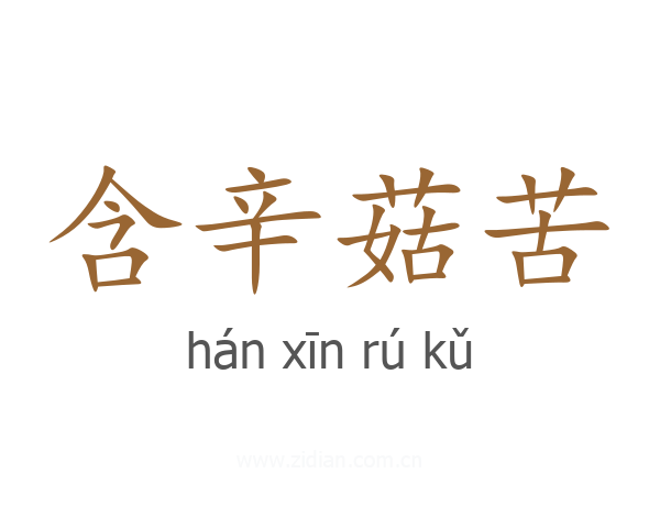 含辛菇苦