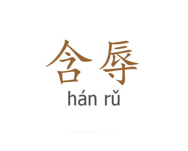 含辱