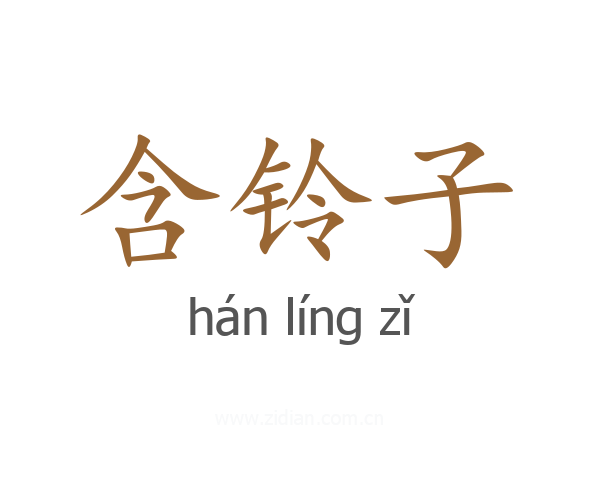含铃子
