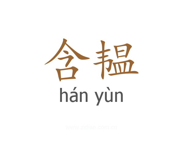 含韫