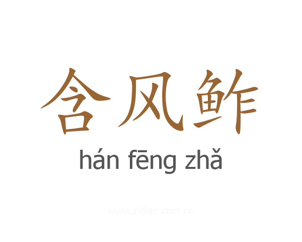 含风鲊