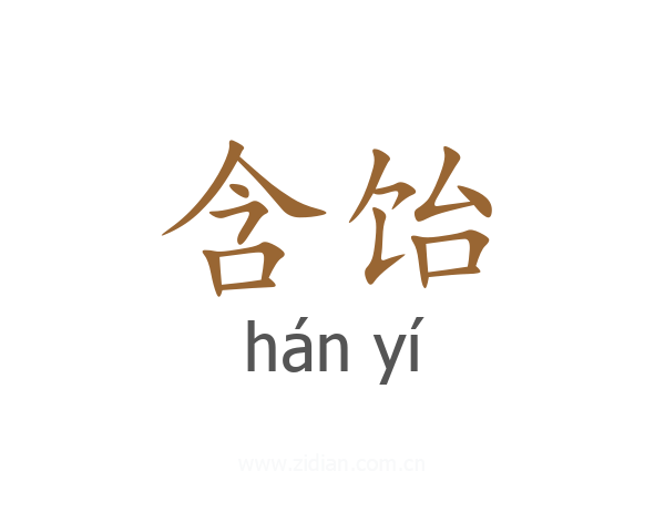含饴
