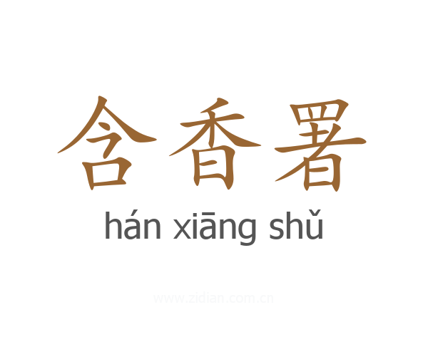含香署