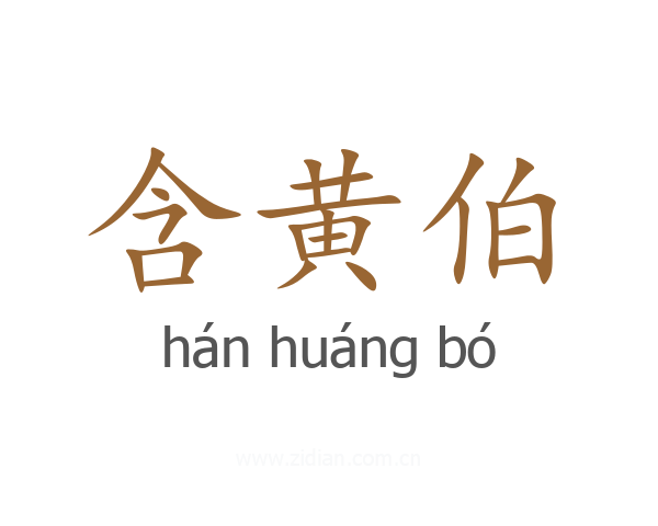 含黄伯