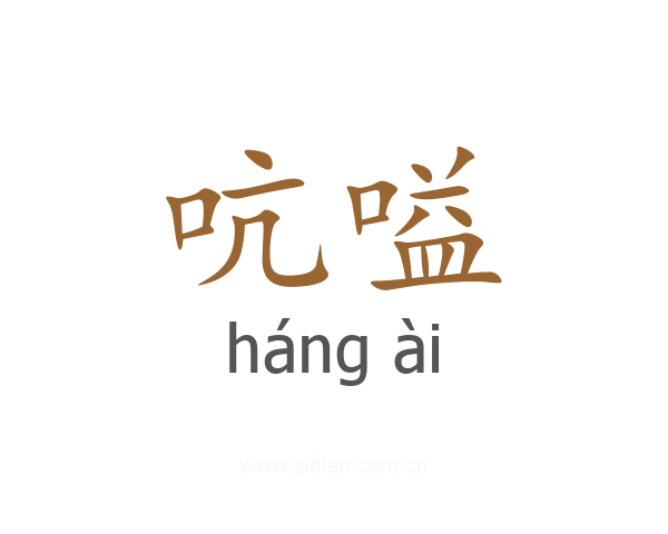 吭嗌