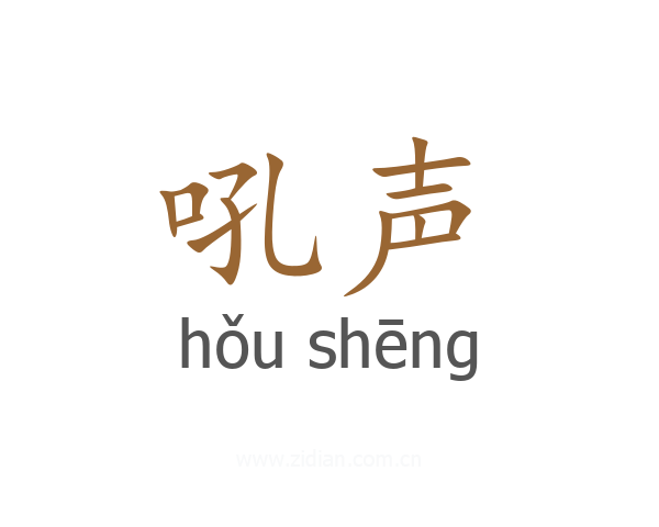 吼声