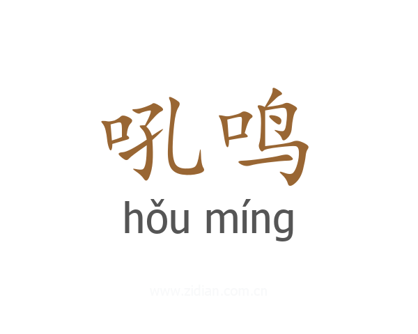 吼鸣