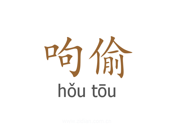 呴偷