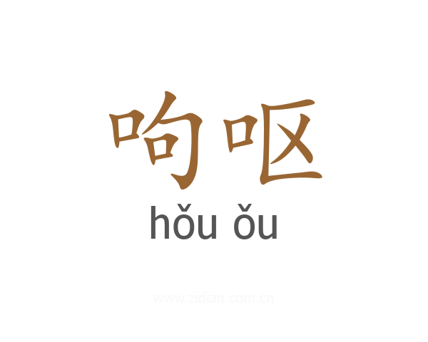 呴呕