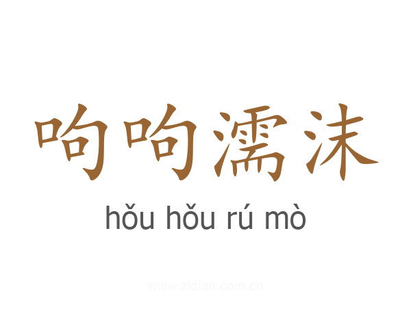 呴呴濡沫