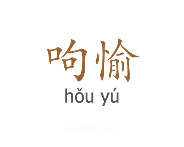 呴愉