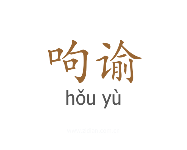 呴谕