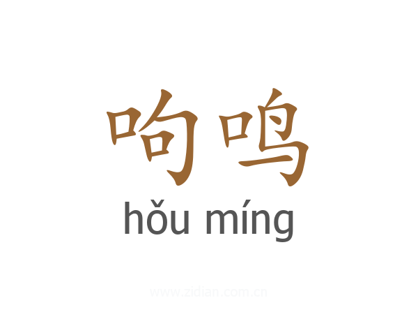 呴鸣