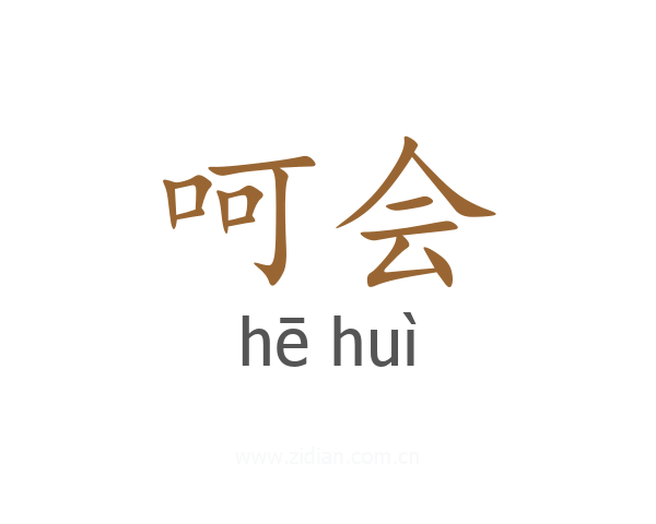 呵会