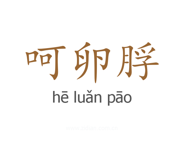 呵卵脬