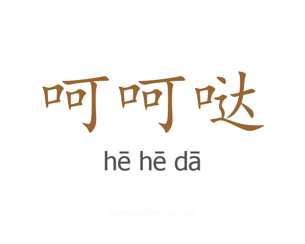 呵呵哒