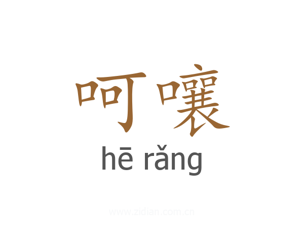 呵嚷