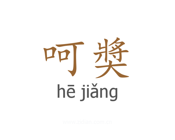呵奬