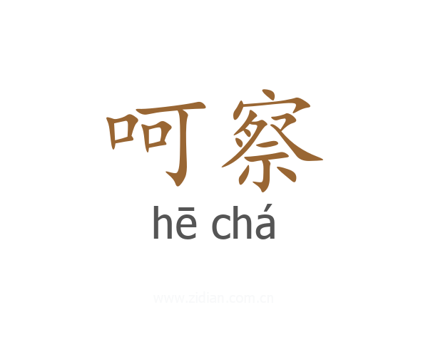 呵察