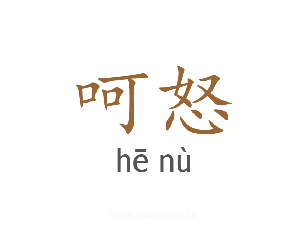 呵怒