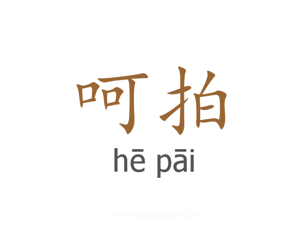 呵拍