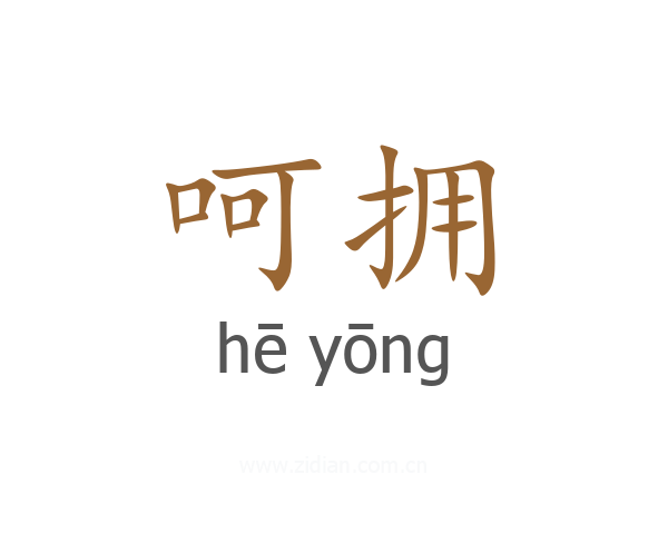 呵拥