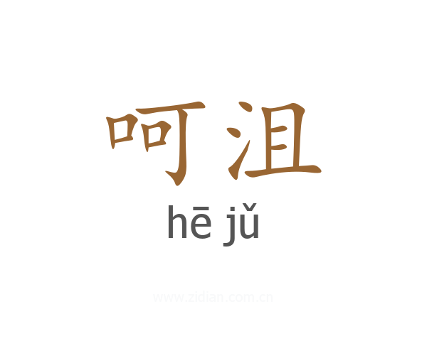 呵沮