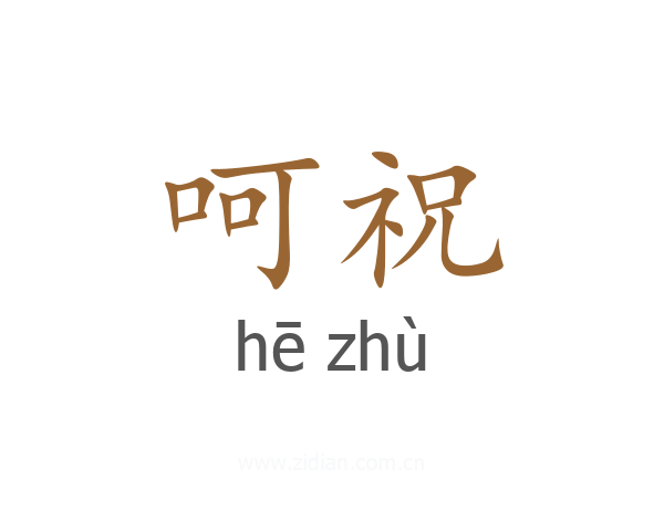 呵祝
