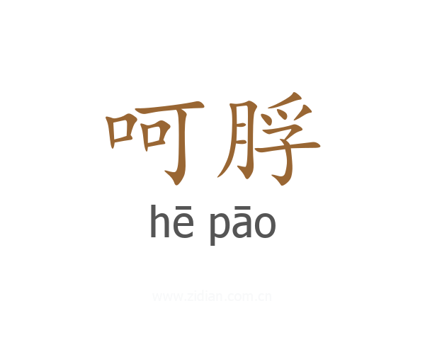 呵脬