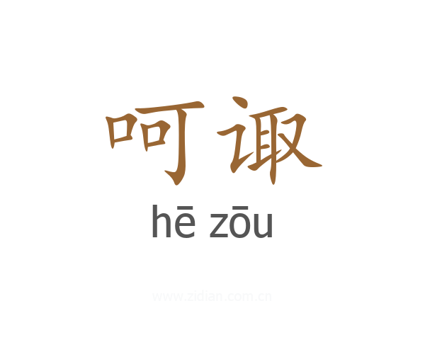 呵诹