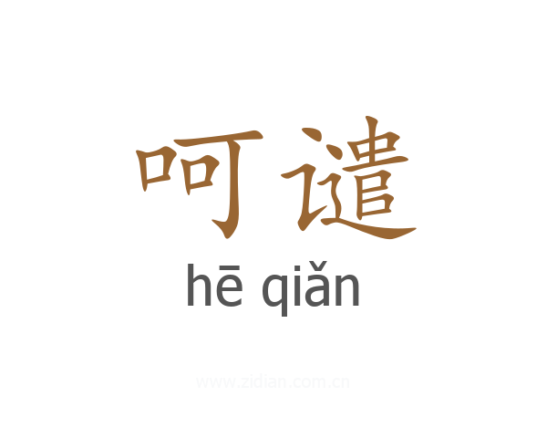 呵谴