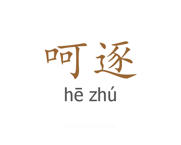 呵逐
