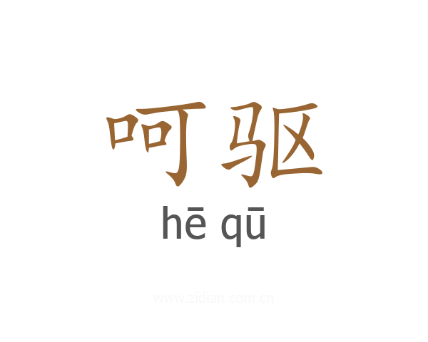呵驱