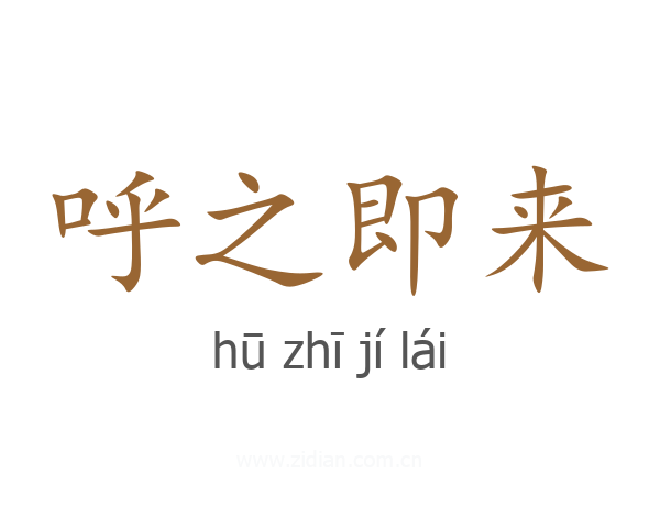 呼之即来
