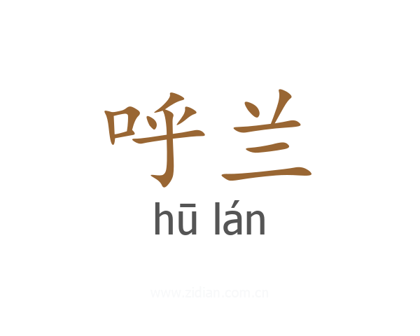 呼兰