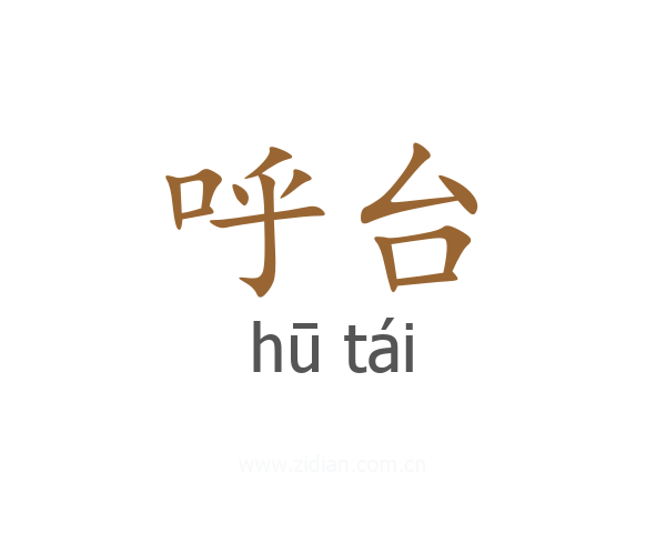 呼台