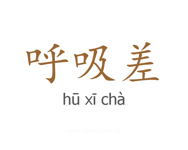 呼吸差