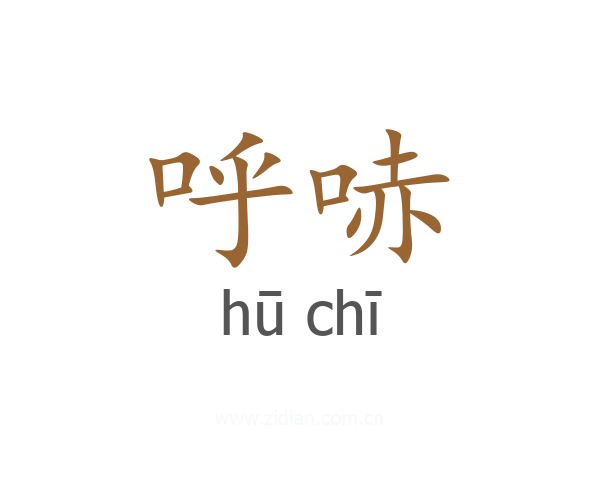 呼哧