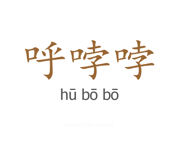 呼哱哱